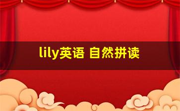 lily英语 自然拼读